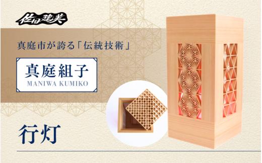 真庭組子 行灯 / 間接照明 和室 和風 組子 天然木 岡山県 真庭市 【sdkb004-01】