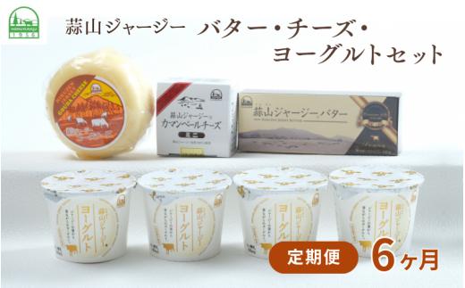 【6カ月定期便】蒜山ジャージーのバター・チーズ・ヨーグルトのセット 詰め合わせ 食べ比べ ひるぜん 蒜山酪農 真庭 岡山 ジャージー ギフト 冷蔵【hiru-tkb027】