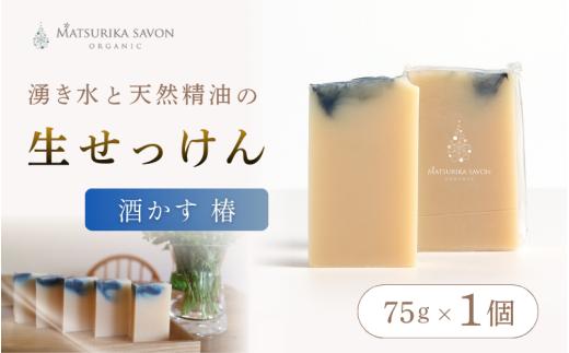 【 マツリカサボン 】 オーガニック石けん （酒かす椿） 75g 1個 ご自宅用 / オーガニック 生せっけん 自然素材 石鹸 岡山 真庭 蒜山 肌にやさしい こだわり 手作り 無添加 洗顔 MATSURIKA SAVON 【savon018-01】