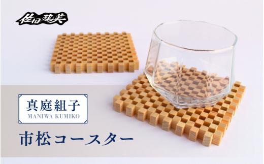真庭組子 市松コースター 箱入り / 組子 天然木 市松柄 コースター 和雑貨 和モダン 岡山県 真庭市 【sdkb003-01】