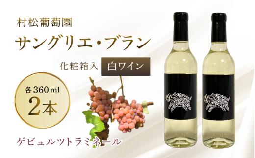 白ワイン サングリエ・ブラン（ゲビュルツトラミネール） 360ml×2本（化粧箱入） ワイン お酒 洋酒 ぶどう 岡山県 真庭市 村松葡萄園  【mmbb001-01】