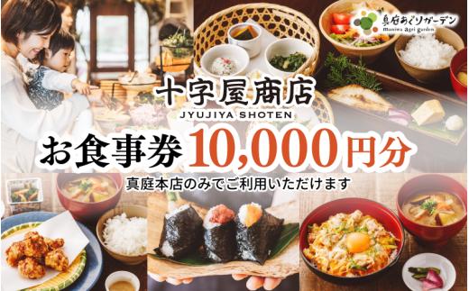 十字屋商店 お食事券 10,000円分（カフェタイムでも利用可） 真庭あぐりガーデン 岡山県真庭市 チケット ランチ グルメ 【jujy056-01】