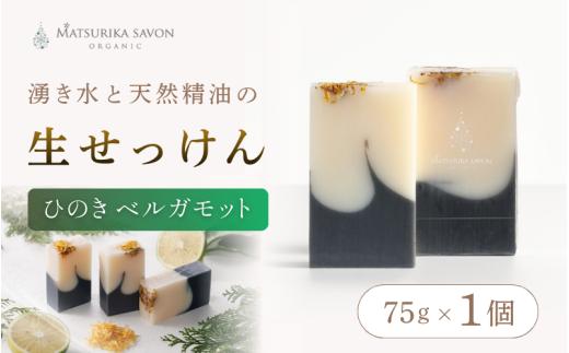 【 マツリカサボン 】 オーガニック石けん （ひのきベルガモット） 75g 1個 ご自宅用 / オーガニック 生せっけん 自然素材 石鹸 岡山 真庭 蒜山 肌にやさしい こだわり 手作り 無添加 洗顔 MATSURIKA SAVON 【savon020-01】