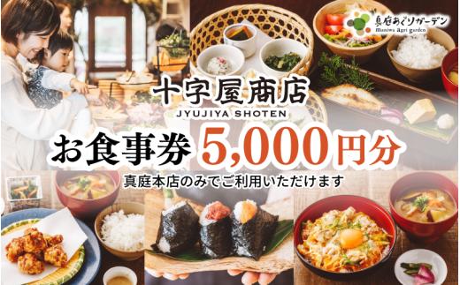 十字屋商店 お食事券 5,000円分（カフェタイムでも利用可） 真庭あぐりガーデン 岡山県真庭市 チケット ランチ グルメ 【jujy057-01】