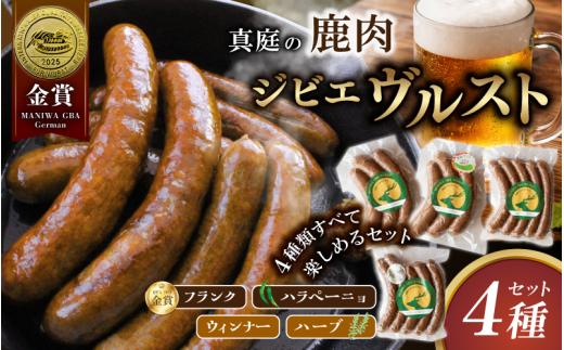 鹿肉ソーセージ 4種食べ比べセット IFFA金賞受賞フランクフルト入り / 岡山県 真庭市 鹿肉 ジビエ ブルスト BBQ アウトドア キャンプ おつまみ フランク ハラペーニョ ウィンナー ハーブ【hmwr008-01】