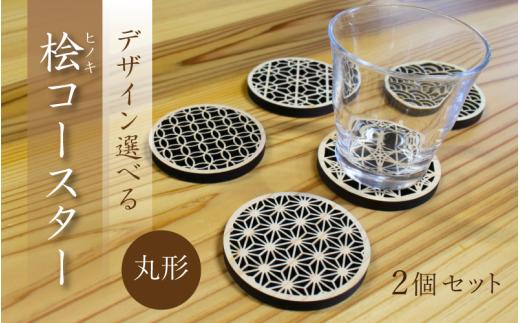 （デザインが選べる） ヒノキコースター丸形２個セット / 天然木 ヒノキ 檜 桧 コースター 岡山県 真庭市 【sdkb005-01】