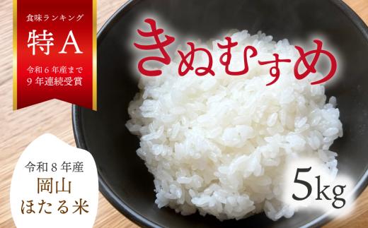 【2026年先行予約】令和8年産新米 岡山ほたる米 きぬむすめ精米5kg (岡山県真庭産)【KF-R003-01】