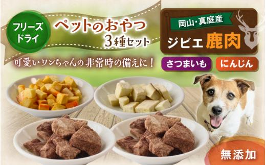 ペットのおやつ3種セット（鹿生肉・さつまいも・にんじん） / フリーズドライ ペットフード 岡山県 真庭産 犬 シカ肉 野菜 手作り 無添加 ペット おやつ 小分け 国産 防災食 ジビエ 【hmwr006-01】