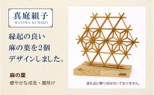 真庭組子 オーナメント 麻の葉 / 組子 天然木 飾り 壁飾り 壁掛け ウォールアート 和雑貨 和モダン 和室 和風 岡山県 真庭市 【sdkb018-01】