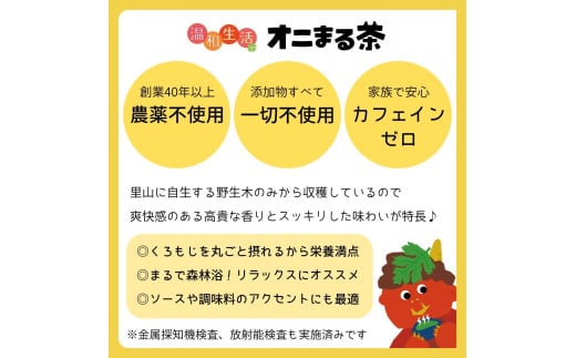 オニまる茶　農薬不使用・無添加の粉末くろもじ茶　6袋セット【machi-03】