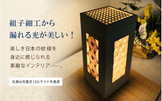 真庭組子 行灯 / 間接照明 和室 和風 組子 天然木 岡山県 真庭市 【sdkb004-01】