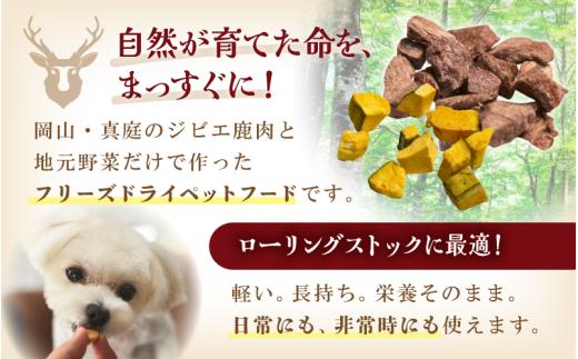 ペットのおやつ3種セット（鹿生肉・さつまいも・かぼちゃ） / フリーズドライ ペットフード 岡山県 真庭産 犬 シカ肉 野菜 手作り 無添加 ペット おやつ 小分け 国産 防災食 ジビエ 【hmwr007-01】