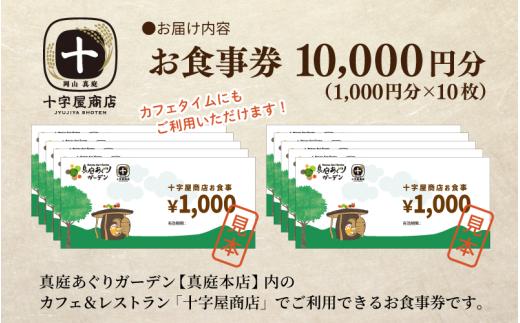 十字屋商店 お食事券 10,000円分（カフェタイムでも利用可） 真庭あぐりガーデン 岡山県真庭市 チケット ランチ グルメ 【jujy056-01】