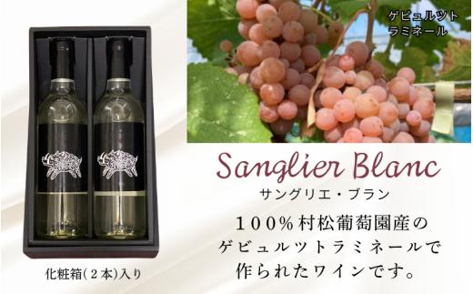 白ワイン サングリエ・ブラン（ゲビュルツトラミネール） 360ml×2本（化粧箱入） ワイン お酒 洋酒 ぶどう 岡山県 真庭市 村松葡萄園  【mmbb001-01】