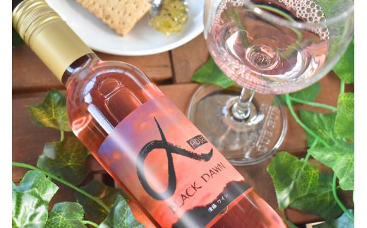 【きよとうファーム】薫り高い黒ぶどう「黒いアルファ」のロゼワイン「BLACK DAWN」 (岡山県産)【KF-S010-03】