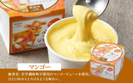【ジェラート醍醐桜】【熨斗】恋するジャージーマンゴー 6個セット / 岡山 真庭 醍醐桜 極上スイーツ 濃厚 プレゼント 贈答 デザート ギフト ジャージー牛 ミルク ジェラート おやつ マンゴー 子供から大人まで 冷凍 人気 贅沢  【nhss014n-01】