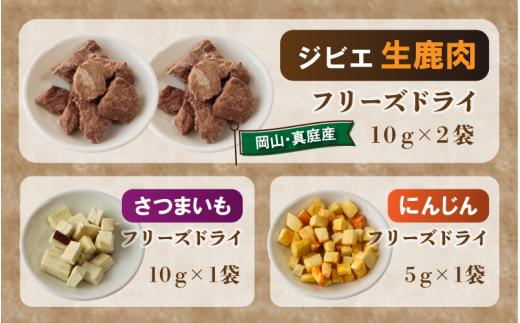 ペットのおやつ3種セット（鹿生肉・さつまいも・にんじん） / フリーズドライ ペットフード 岡山県 真庭産 犬 シカ肉 野菜 手作り 無添加 ペット おやつ 小分け 国産 防災食 ジビエ 【hmwr006-01】