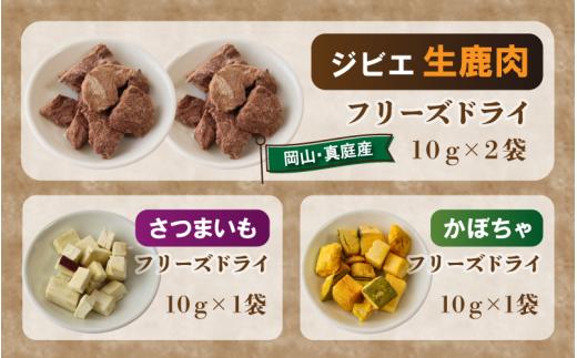 ペットのおやつ3種セット（鹿生肉・さつまいも・かぼちゃ） / フリーズドライ ペットフード 岡山県 真庭産 犬 シカ肉 野菜 手作り 無添加 ペット おやつ 小分け 国産 防災食 ジビエ 【hmwr007-01】