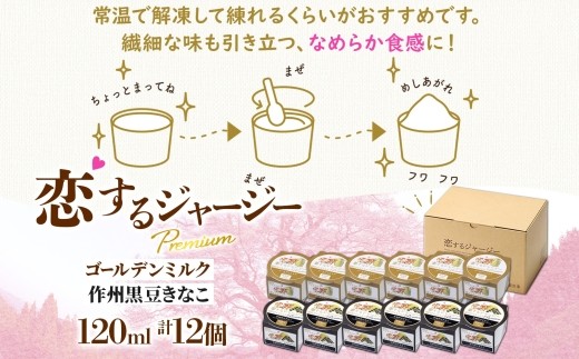 【ジェラート醍醐桜】恋するジャージーPremium2種 （ゴールデンミルク＆作州黒豆きなこ） 計12個セット / 岡山 真庭 醍醐桜 極上スイーツ 濃厚 プレゼント 贈答 デザート ギフト ジャージー牛 ミルク ジェラート おやつ きなこ 黒豆 子供から大人まで 冷凍 人気 贅沢 家庭用にも 【nhss037-01】