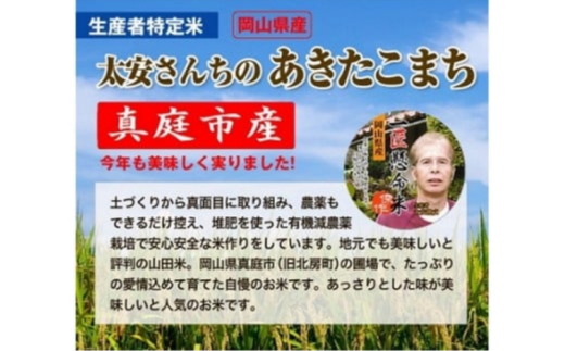 ＜定期便 全6回＞ 令和7年産 真庭市産 太安さんちのあきたこまち 無洗米 10kg（5kg×2袋）×6回 / お米 国産 岡山県 人気 ブランド 2025年産 【tkns-tkb049】