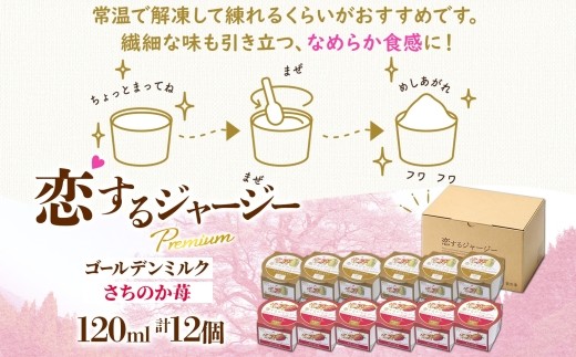 【ジェラート醍醐桜】恋するジャージーPremium2種 （ゴールデンミルク＆さちのか苺）計12個セット / 岡山 真庭 醍醐桜 極上スイーツ 濃厚 プレゼント 贈答 デザート ギフト ジャージー牛 ミルク ジェラート おやつ いちご 子供から大人まで 冷凍 人気 贅沢 家庭用にも 【nhss038-01】