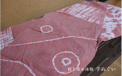 勝山 手ぬぐい 絞り染め体験 2名様分 / 真庭 勝山 草木染 染物 体験 チケット 草木染め 自然 自然素材 【hnkk004-01】