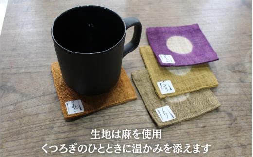 草木染め麻コースター3色セット / 真庭 草木染 染物 草木染め コースター 自然 自然素材 SDGs 【hnkk001-01】