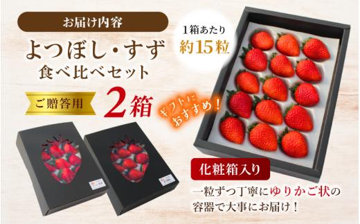 【贈答用】 高級いちご よつぼし すず 食べ比べセット （15粒 × 2箱） ゆりかご入り / いちご イチゴ ストロベリー 苺 食べ比べ こだわり 新鮮 産直 産地直送 サステナブル 果物 フルーツ くだもの ギフト プレゼント 贈答 岡山県 真庭市 ハッピーファーム 【hfpr001-01】