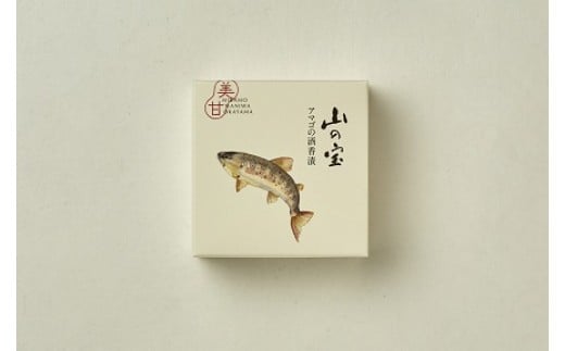 山の宝 アマゴ缶詰 ３種セット（ギフトボックス付） / 岡山県 真庭市 しげや 缶詰 長期保管 おつまみ アマゴ 酒香漬 オイル煮 燻製 アヒージョ 贈答 ギフト 手土産 お取り寄せ 【shigeya002-01】