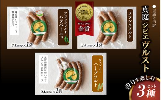 鹿肉ソーセージ 香りを楽しむ3種セット IFFA金賞受賞フランクフルト入り / 岡山県 真庭市 鹿肉 ジビエ ブルスト BBQ アウトドア キャンプ おつまみ フランク ハラペーニョ ウィンナー ハーブ【hmwr010-01】