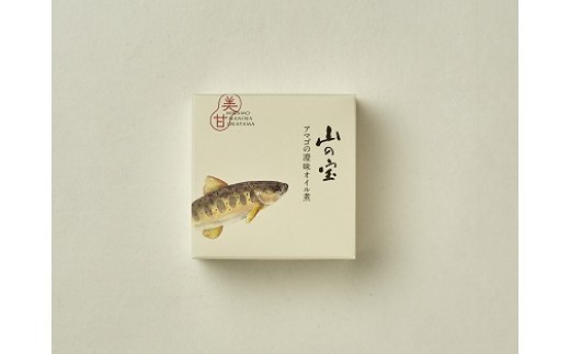 山の宝 アマゴ缶詰 ３種セット（ギフトボックス付） / 岡山県 真庭市 しげや 缶詰 長期保管 おつまみ アマゴ 酒香漬 オイル煮 燻製 アヒージョ 贈答 ギフト 手土産 お取り寄せ 【shigeya002-01】