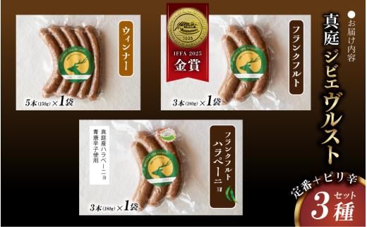 鹿肉ソーセージ 定番＋ピリ辛3種セット IFFA金賞受賞フランクフルト入り / 岡山県 真庭市 鹿肉 ジビエ ブルスト BBQ アウトドア キャンプ おつまみ フランク ハラペーニョ ウィンナー【hmwr009-01】