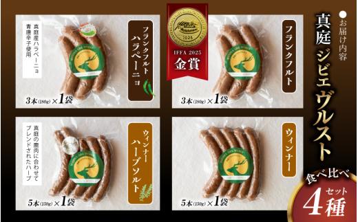 鹿肉ソーセージ 4種食べ比べセット IFFA金賞受賞フランクフルト入り / 岡山県 真庭市 鹿肉 ジビエ ブルスト BBQ アウトドア キャンプ おつまみ フランク ハラペーニョ ウィンナー ハーブ【hmwr008-01】