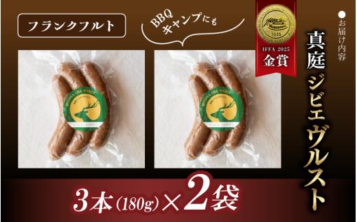 鹿肉ソーセージ IFFA金賞受賞 フランクフルトセット / 岡山県 真庭市 鹿肉 ジビエ ブルスト BBQ アウトドア キャンプ おつまみ フランク【hmwr011-01】