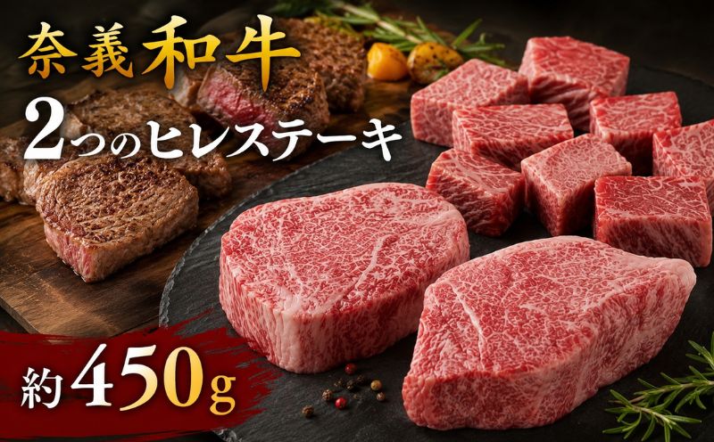 奈義和牛 2つのヒレステーキ 約450g / ヒレ ヒレ肉 ステーキ 牛肉 牛 和牛 なぎビーフ 冷凍 奈義町 岡山県産 国産牛 国産 [mtsy001]