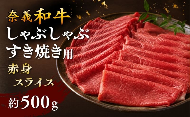 奈義和牛 赤身 しゃぶしゃぶ・すき焼き用 スライス 約500g / 赤身 スライス 牛肉 牛 和牛 なぎビーフ 冷凍 奈義町 岡山県産 国産牛 国産 [mtsy002]