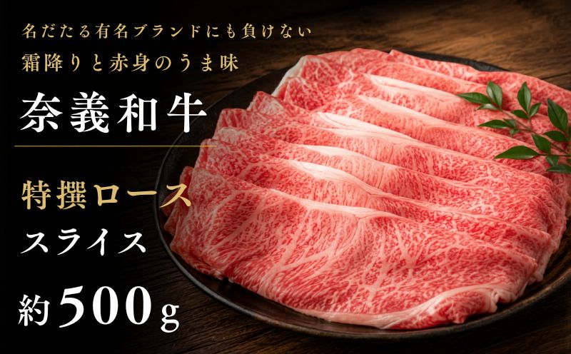 奈義和牛 特撰 ロース スライス 500g / ロース スライス 牛肉 牛 和牛 なぎビーフ 冷凍 奈義町 岡山県産 国産牛 国産 [mtsy005]