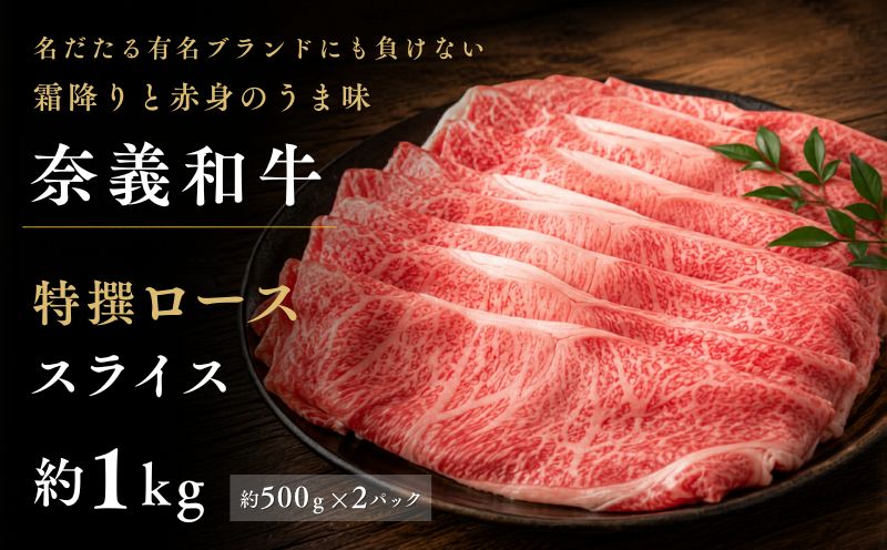 奈義和牛 特撰 ロース スライス 1.0kg （500g×2パック） / ロース スライス 牛肉 牛 和牛 なぎビーフ 冷凍 奈義町 岡山県産 国産牛 国産 【mtsy006】