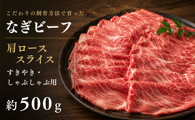 なぎビーフ （肩ロース） すきやき・しゃぶしゃぶ用 スライス 500g / ロース 肩 牛肉 牛 和牛 なぎビーフ 冷凍 奈義町 岡山県産 国産牛 国産 【mtsy007】