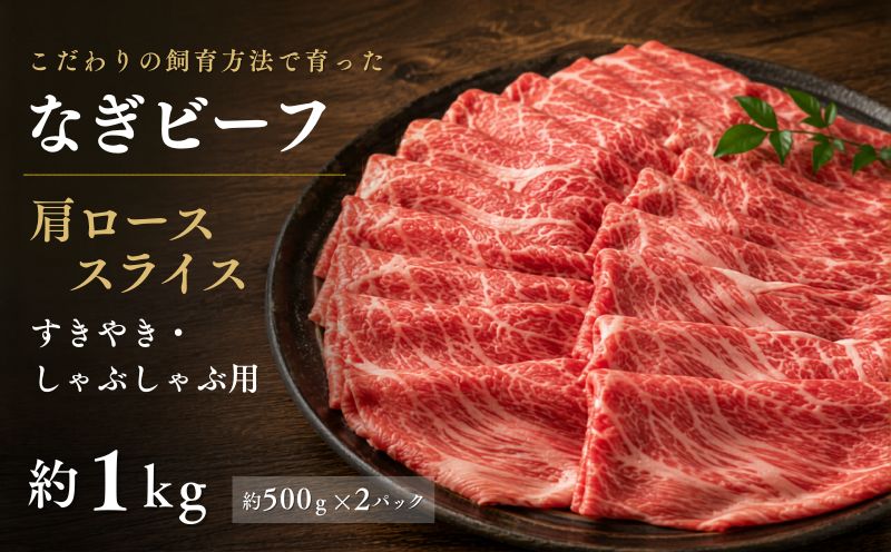 なぎビーフ （肩ロース） すきやき・しゃぶしゃぶ用 スライス 1000g （500g×2） / ロース 肩 牛肉 牛 和牛 なぎビーフ 冷凍 奈義町 岡山県産 国産牛 国産 【mtsy008】