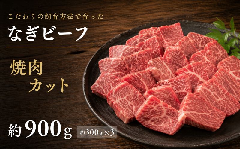 なぎビーフ 焼肉カット 900g（300g×3） / 焼肉 牛肉 牛 和牛 なぎビーフ 冷凍 奈義町 岡山県産 国産牛 国産 【mtsy014】