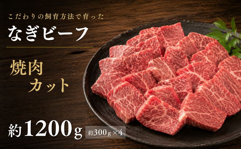 なぎビーフ 焼肉カット 1200g（300g×4） / 焼肉 牛肉 牛 和牛 なぎビーフ 冷凍 奈義町 岡山県産 国産牛 国産 【mtsy015】
