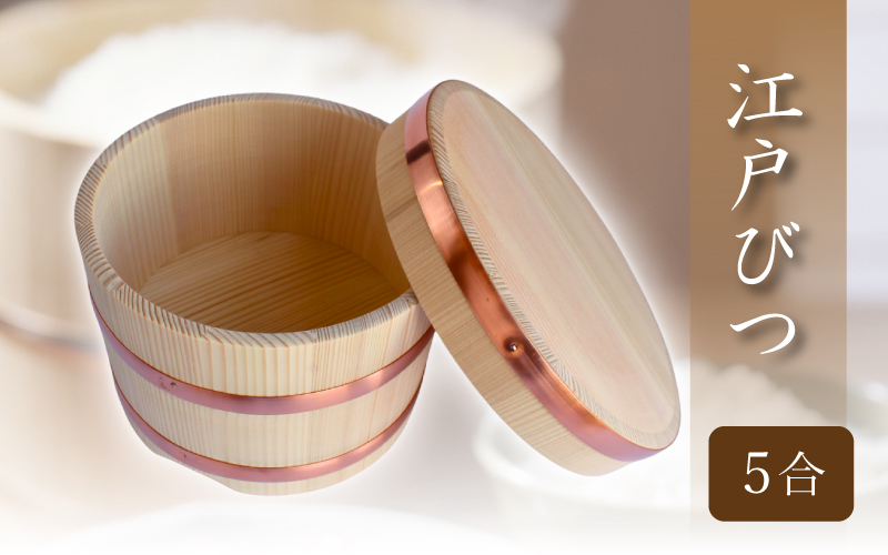 江戸びつ 5合 / 佐田建美 おひつ 岡山県 真庭市 【sdkb015-01】