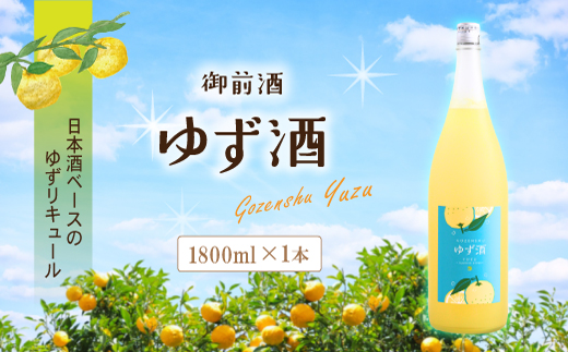 【岡山の酒】 御前酒 ゆず酒 1800ml / 辻本店 真庭 日本酒ベース ゆず 柚子 リキュール GOZENSHU9 【thtn016-02】
