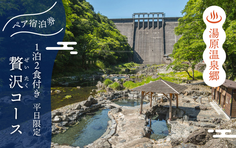 6つの旅館から選べる 湯原温泉郷ペア宿泊券【贅沢コース】 （1泊2食付きプラン 平日限定） 岡山県真庭市 旅行 チケット 観光 【ycrk001-01】