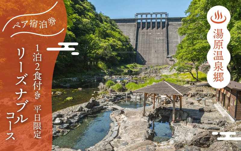 5つの旅館から選べる 湯原温泉郷ペア宿泊券【リーズナブルコース】 （1泊2食付きプラン 平日限定） 岡山県真庭市 旅行 チケット 観光 【ycrk002-01】