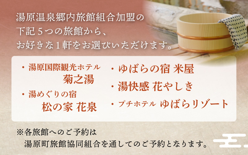 5つの旅館から選べる 湯原温泉郷ペア宿泊券【リーズナブルコース】 （1泊2食付きプラン 平日限定） 岡山県真庭市 旅行 チケット 観光 【ycrk002-01】