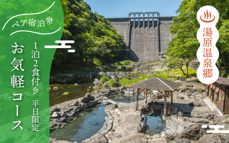 4つの旅館から選べる 湯原温泉郷ペア宿泊券【お気軽コース】 （1泊2食付きプラン 平日限定） 岡山県真庭市 旅行 チケット 観光 【ycrk003-01】