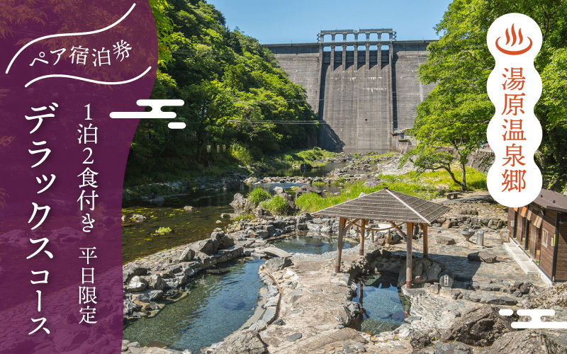 3つの旅館から選べる 湯原温泉郷ペア宿泊券【デラックスコース】 （1泊2食付きプラン 平日限定） 岡山県真庭市 旅行 チケット 観光 【ycrk004-01】