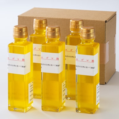 美作市産　無添加生搾りえごま油　160cc×5本【1135097】